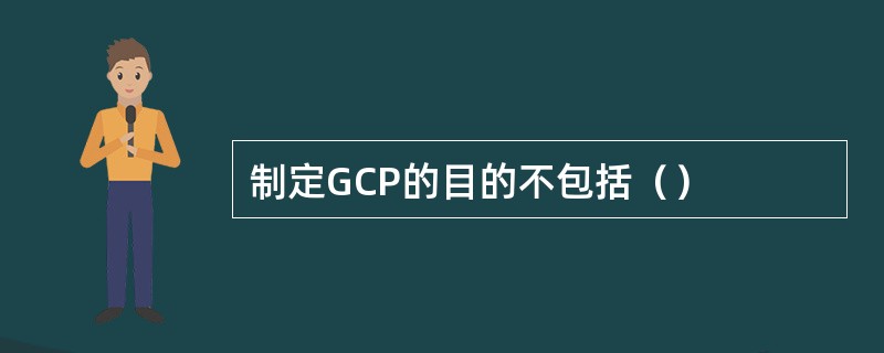 制定GCP的目的不包括（）