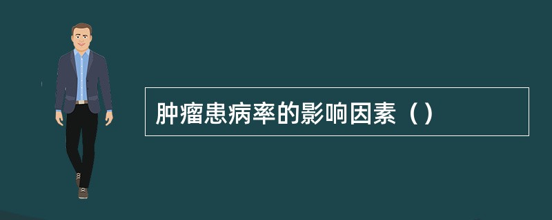 肿瘤患病率的影响因素（）