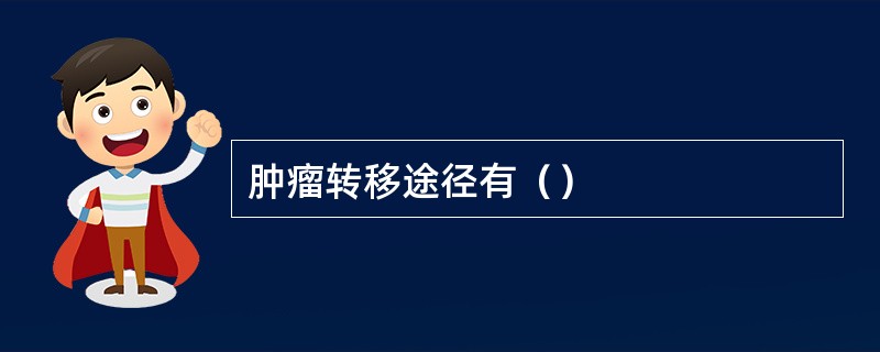 肿瘤转移途径有（）