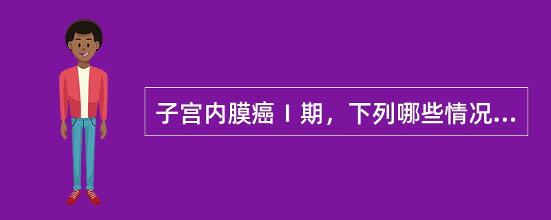 子宫内膜癌Ⅰ期，下列哪些情况需术后加放射治疗（）