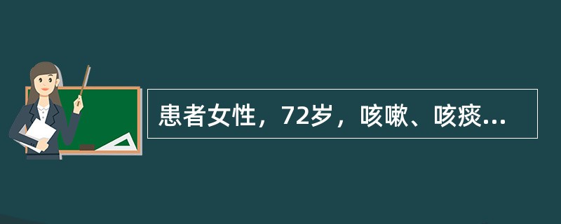 患者女性，72岁，咳嗽、咳痰1个月余，无发热、盗汗，否认结核病史。查体：右颈部锁骨上触及花生米大小淋巴结，右上肺呼吸音低，余无阳性体征。肺部CT右上肺前段可见一0.7×0cm结节，无分叶、毛刺及胸膜牵