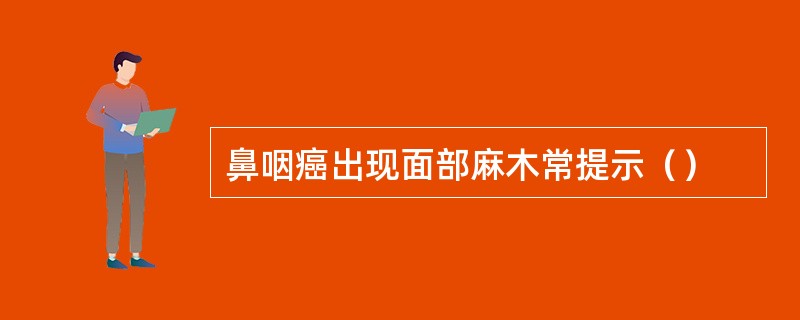 鼻咽癌出现面部麻木常提示（）