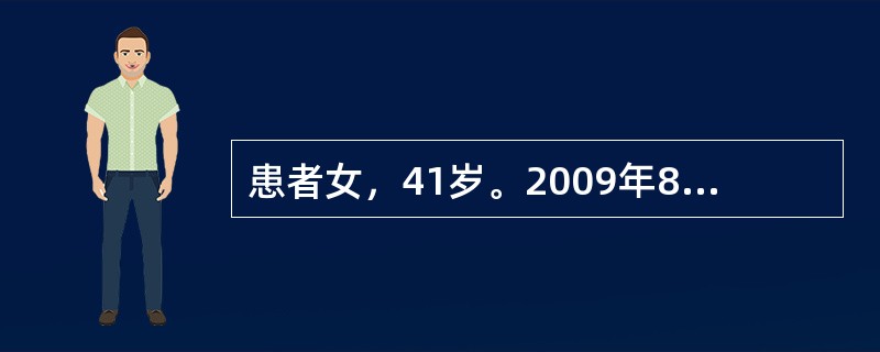 患者女，41岁。2009年8月因“便血10月余”行电子肠镜及盆腹腔CT诊断为直肠肛管癌。2009年8月26日行直肠癌根治术（Miles）。术后病理：直肠低分化腺癌。癌组织浸润至肠壁外膜层，并侵及肛管，