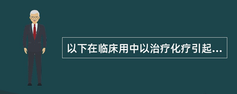 以下在临床用中以治疗化疗引起恶心呕吐的药物中属于5-HT受体拮抗剂的是（）