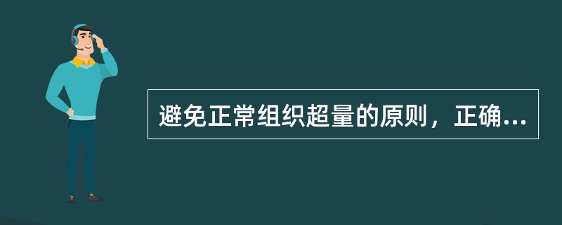 避免正常组织超量的原则，正确的是（）