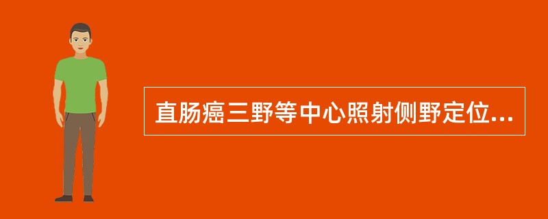 直肠癌三野等中心照射侧野定位时，下列描述错误的是（）