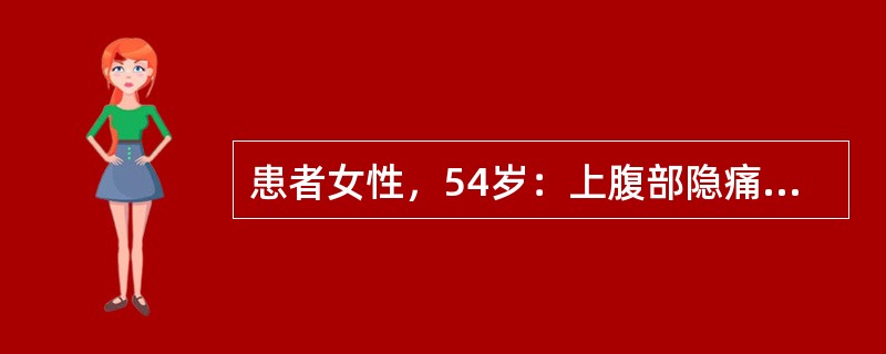 患者女性，54岁：上腹部隐痛不适1年半，加重3个月入院，上腹痛不规则，偶伴嗳气，饭后饱胀。近一个月体重减轻3公斤，大小便正常，原有慢性萎缩性胃炎病史，体验：消瘦，左锁骨上可扪及一约花米大小淋巴结，质中