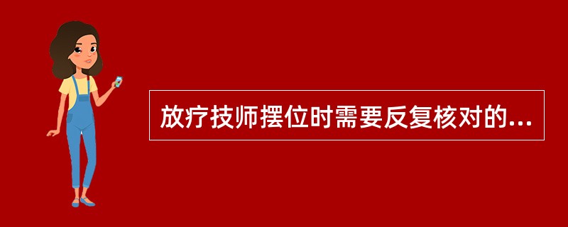 放疗技师摆位时需要反复核对的项目不正确的是（）