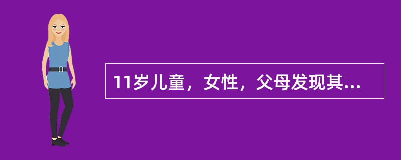 11岁儿童，女性，父母发现其脊柱侧凸畸形半年，诊断为特发性脊柱侧凸。以下情况与该患儿可能相符的是