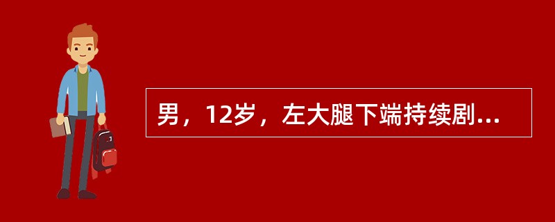 男，12岁，左大腿下端持续剧痛伴高热3天，寒战，头痛。食欲差。查体：体温39℃，左大腿下端稍肿，局部皮温高，深压痛，右膝活动时疼痛加重。化验检查：白细胞8×10<img width="