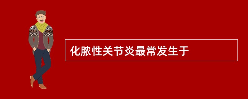 化脓性关节炎最常发生于