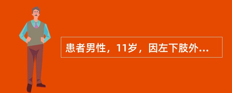 患者男性，11岁，因左下肢外伤后疼痛10天，加重伴活动受限、发热3天入院。入院前10天跑步时撞伤左大腿，明显疼痛，活动受限，卧床休息后稍缓解。3天前疼痛加重，伴发热，体温高达40℃，在当地医院静滴青霉