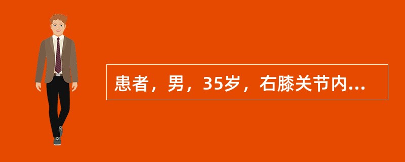 患者，男，35岁，右膝关节内侧疼痛，肿胀半年，曾在外院摄X线片，见右胫骨上端内侧有一5cm×4cm大小透光区，中间有肥皂泡沫阴影，骨端膨大。近1个月来肿胀明显加重，夜间疼痛难忍，右膝关节活动受限。入院