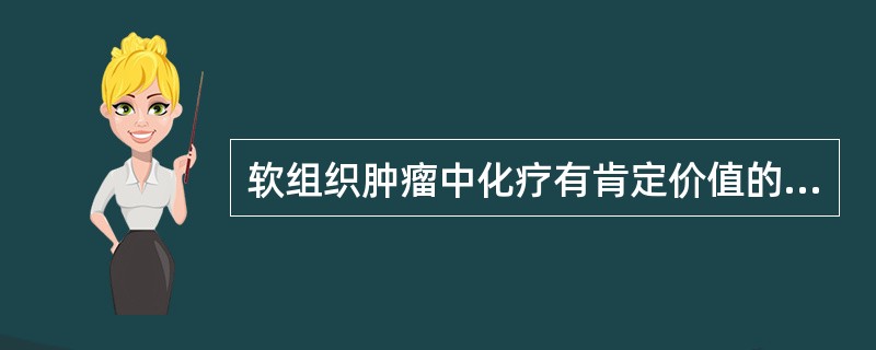 软组织肿瘤中化疗有肯定价值的是（）