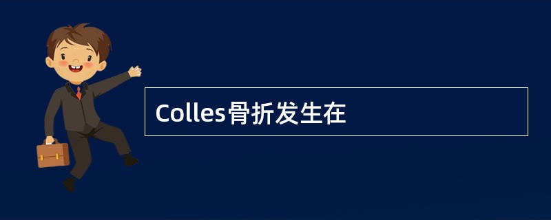 Colles骨折发生在