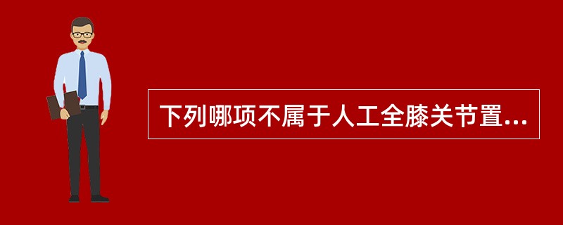 下列哪项不属于人工全膝关节置换术的并发症