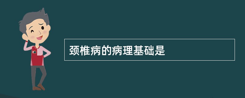 颈椎病的病理基础是