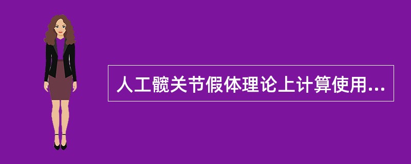 人工髋关节假体理论上计算使用年限为