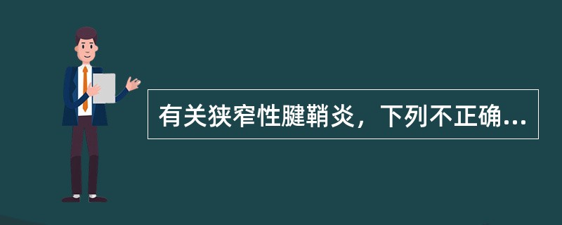 有关狭窄性腱鞘炎，下列不正确的是