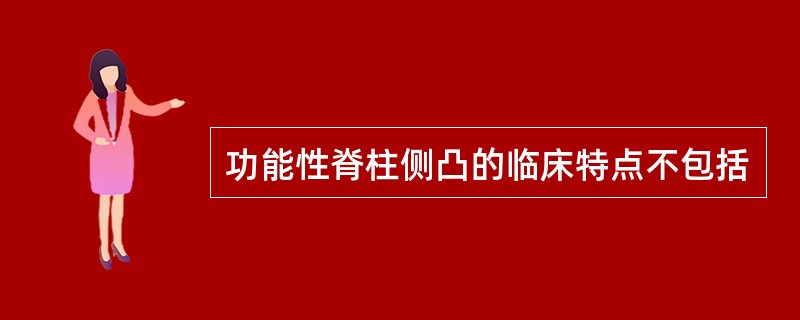 功能性脊柱侧凸的临床特点不包括