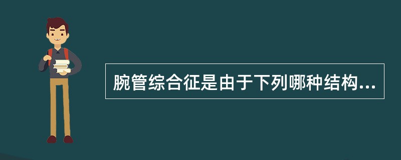 腕管综合征是由于下列哪种结构在腕管内受压所致