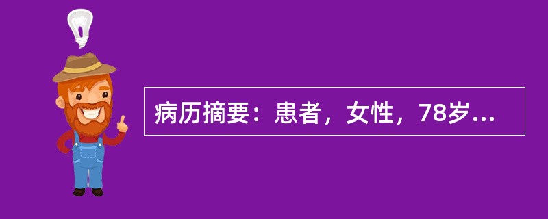 病历摘要：患者，女性，78岁，因不慎跌倒致伤右肩部疼痛活动受限2小时。查体：右肩部肿胀、压痛(+)，活动右上臂疼痛加重，右上臂外展受限，右手指活动正常。X线提示"肱骨外科颈骨折有移位，肱骨头