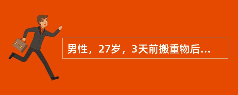男性，27岁，3天前搬重物后感腰痛，伴右下肢放射痛，咳嗽、喷嚏时症状加重，不能下床活动，以前无类似发作史。查体：腰椎生理弧度消失，活动明显受限，直腿抬高仅达40°，加强阳性，右足外侧皮肤感觉减退，右跟