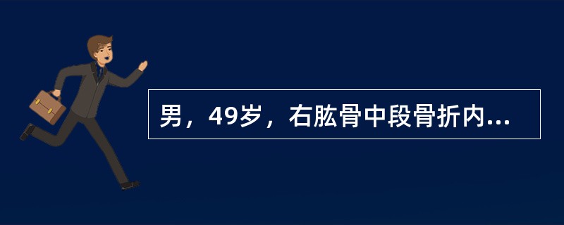 男，49岁，右肱骨中段骨折内固定术后出现腕、手指下垂2个月。上肢检查：右上臂中外侧伤口愈合良好，局部无压痛。肘关节伸展力弱，腕、手指背伸不能，虎口感觉差。X线片示肱骨中段骨折钢板螺钉固定，骨折对合好。