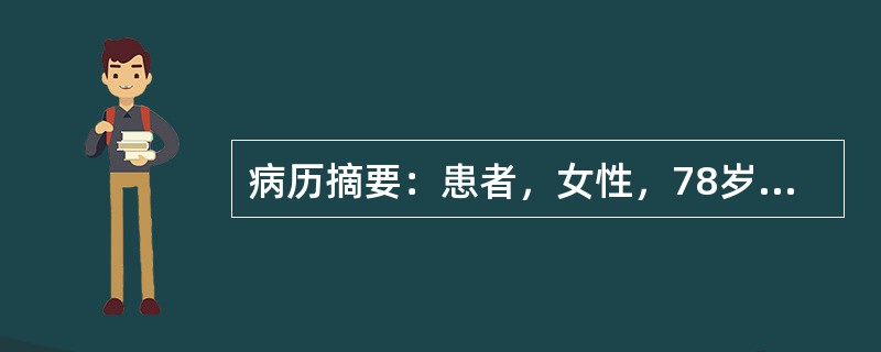 病历摘要：患者，女性，78岁，因不慎跌倒致伤右肩部疼痛活动受限2小时。查体：右肩部肿胀、压痛(+)，活动右上臂疼痛加重，右上臂外展受限，右手指活动正常。肱骨外科颈骨折复位内固定术后，伤肢用外展支架固定