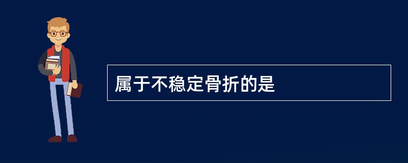 属于不稳定骨折的是