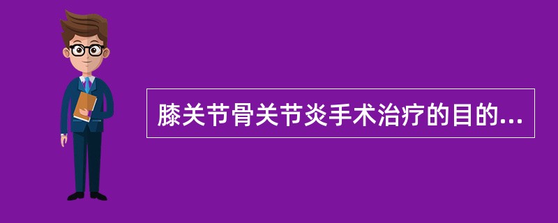 膝关节骨关节炎手术治疗的目的哪些是恰当的