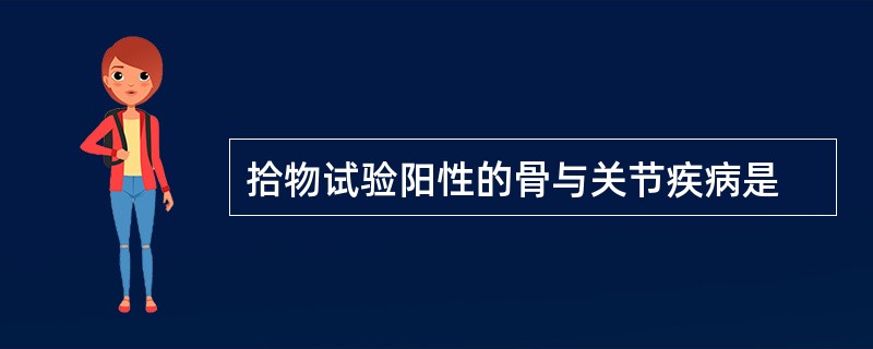 拾物试验阳性的骨与关节疾病是