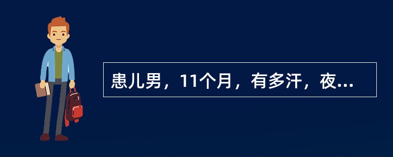 患儿男，11个月，有多汗，夜惊表现，查体可见方颅，前囟大，肋骨串珠，血钙、磷降低，碱性磷酸酶升高，则该患儿最可能的诊断应为