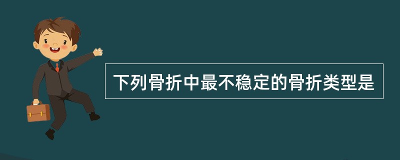 下列骨折中最不稳定的骨折类型是