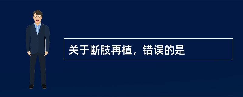 关于断肢再植，错误的是