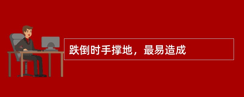 跌倒时手撑地，最易造成