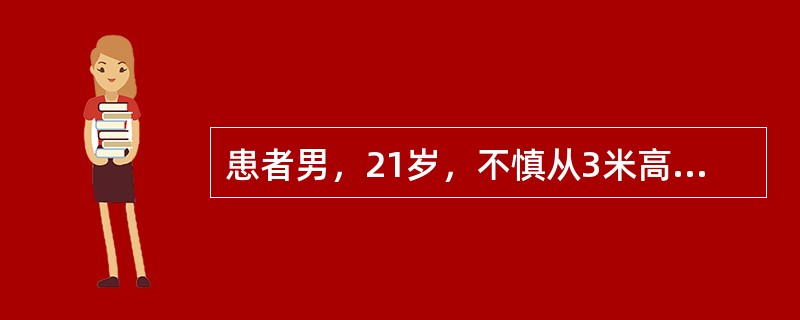 患者男，21岁，不慎从3米高处坠落，双足着地，出现双足跟肿胀疼痛，腰痛不能站立。查体：腰1棘突有压痛和叩击痛，双足足跟部肿胀，触痛(+)，可触及骨擦音，双下肢感觉正常，双足伸足<img widt