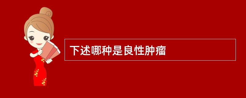 下述哪种是良性肿瘤