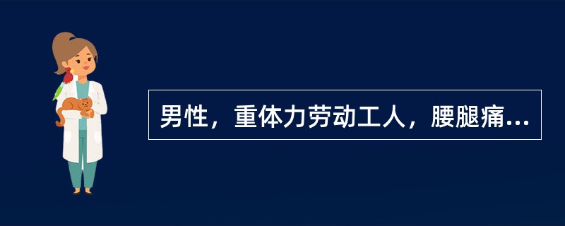 男性，重体力劳动工人，腰腿痛，并向左下肢放散，咳嗽、喷嚏时加重。检查腰部活动明显受限，并向左倾斜，直腿抬高试验阳性。病程中无低热、盗汗、消瘦症状首先考虑的诊断是