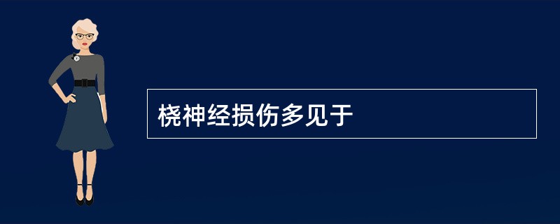 桡神经损伤多见于