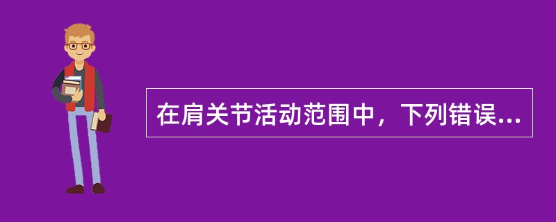 在肩关节活动范围中，下列错误的是