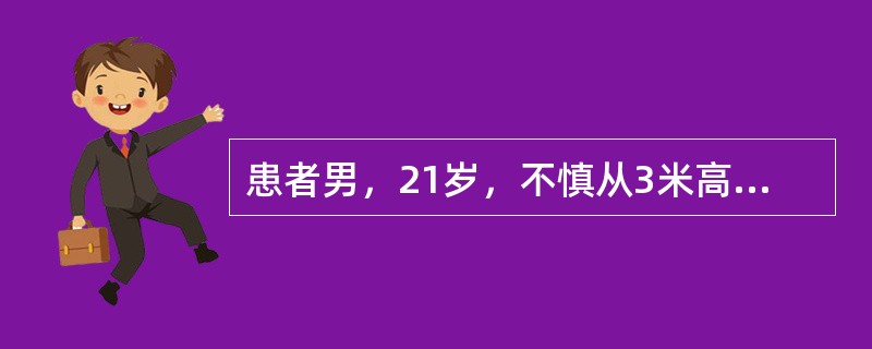 患者男，21岁，不慎从3米高处坠落，双足着地，出现双足跟肿胀疼痛，腰痛不能站立。查体：腰1棘突有压痛和叩击痛，双足足跟部肿胀，触痛(+)，可触及骨擦音，双下肢感觉正常，双足伸足<img widt