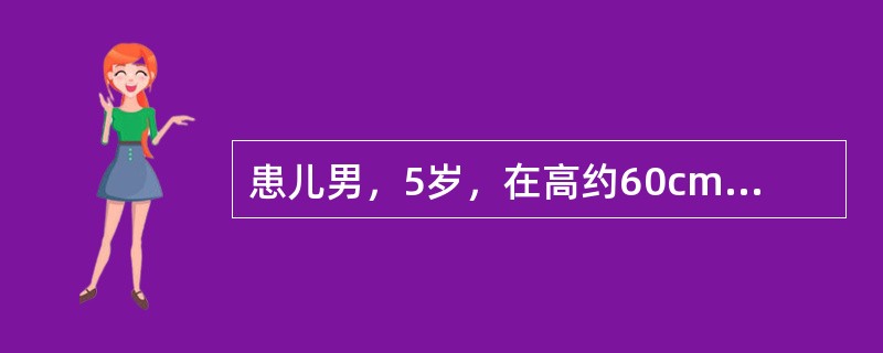 患儿男，5岁，在高约60cm床上玩耍，不慎跌落地面，左肘部拒绝大人触碰，前来我院急诊就诊。若患儿为左肘关节伸直位摔倒，查体：见左上臂下段及肘部肿胀，压痛，靴状畸形。（若X线片检查提示：左肱骨髁上骨折。