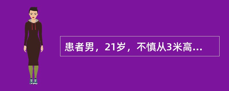 患者男，21岁，不慎从3米高处坠落，双足着地，出现双足跟肿胀疼痛，腰痛不能站立。查体：腰1棘突有压痛和叩击痛，双足足跟部肿胀，触痛(+)，可触及骨擦音，双下肢感觉正常，双足伸足<img widt