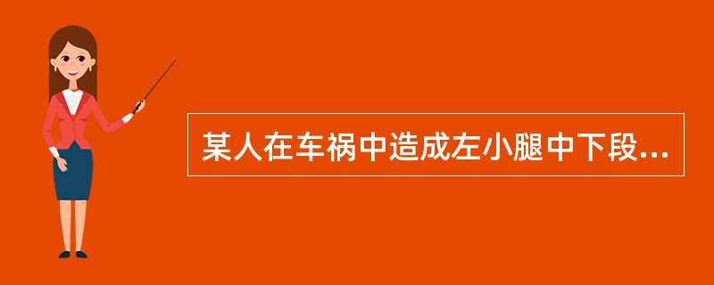 某人在车祸中造成左小腿中下段外伤，疼痛、流血、异常活动，被人简单包扎后立即送到附近医院，经检查发现小腿中下段胫腓骨骨折，诊断小腿中下段开放性骨折。最可能发生的问题是