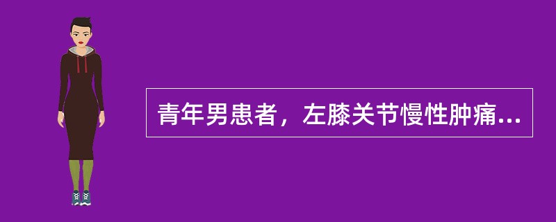 青年男患者，左膝关节慢性肿痛半年，活动障碍，但皮肤色泽正常，X线片示关节间隙变窄。诊断考虑为