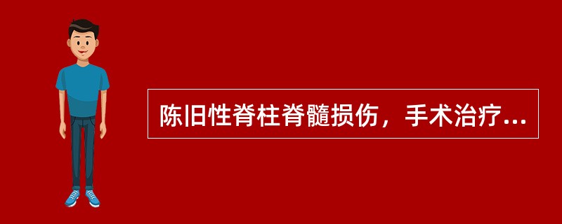 陈旧性脊柱脊髓损伤，手术治疗的目的包括