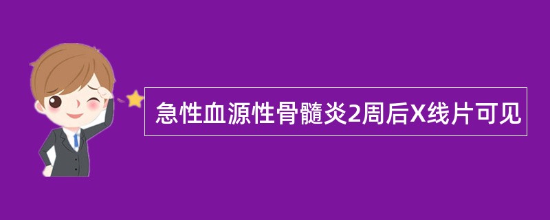 急性血源性骨髓炎2周后X线片可见