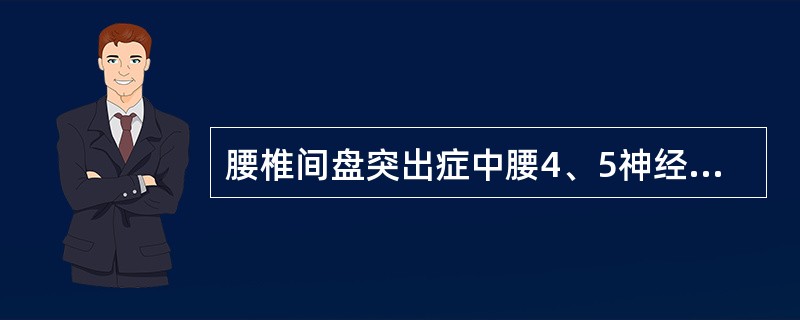 腰椎间盘突出症中腰4、5神经根受压的体征有