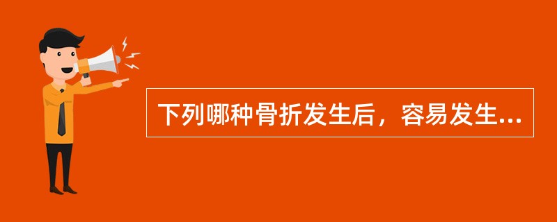 下列哪种骨折发生后，容易发生缺血性骨坏死